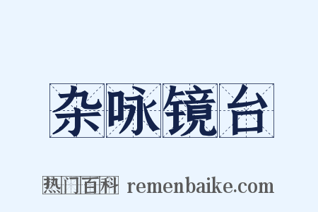 杂咏镜台是什么意思的图片